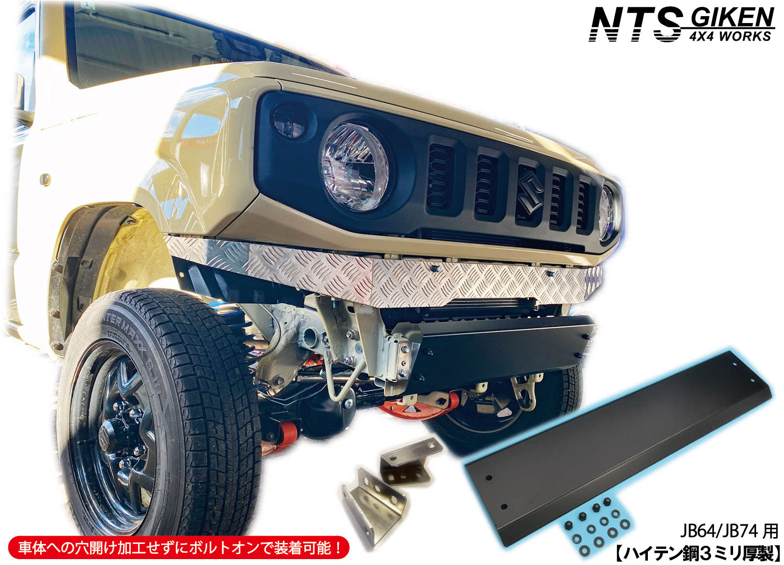 JB64/JB74用ハイテン鋼【3ミリ厚製】製スキッドバンパー【黒塗装済み