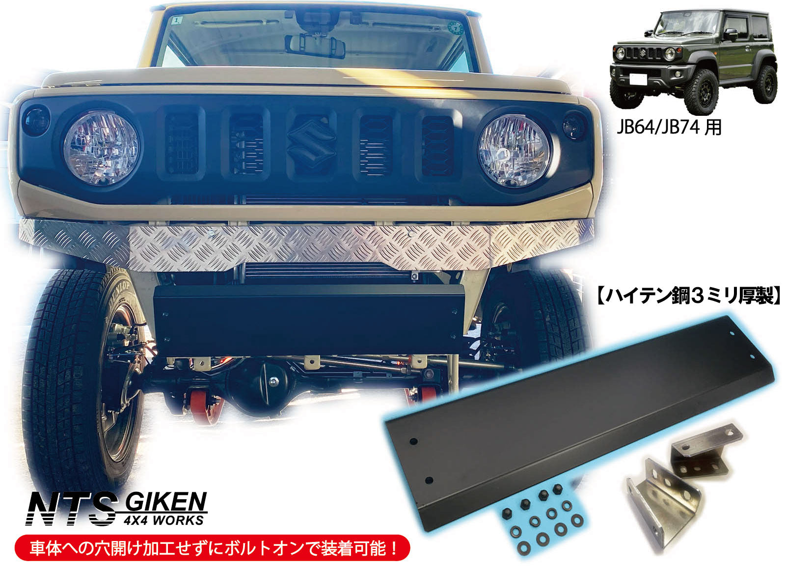 JB64/JB74用ハイテン鋼【3ミリ厚製】製スキッドバンパー【黒塗装済み