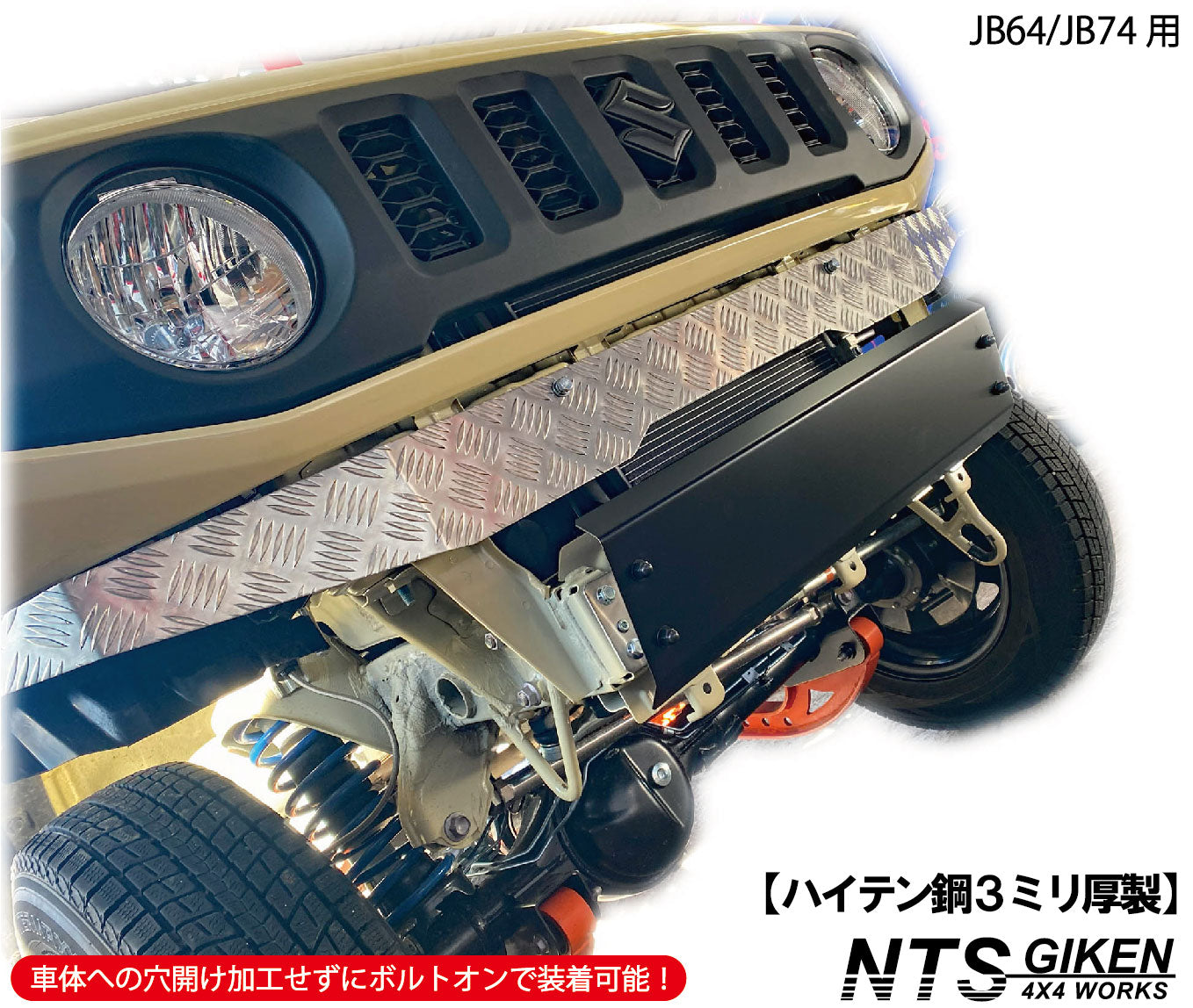 JB64/JB74用ハイテン鋼【3ミリ厚製】製スキッドバンパー【黒塗装済み