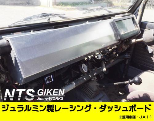 JA11用ジュラルミン製レーシング・ダッシュボード