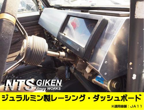 JA11用ジュラルミン製レーシング・ダッシュボード
