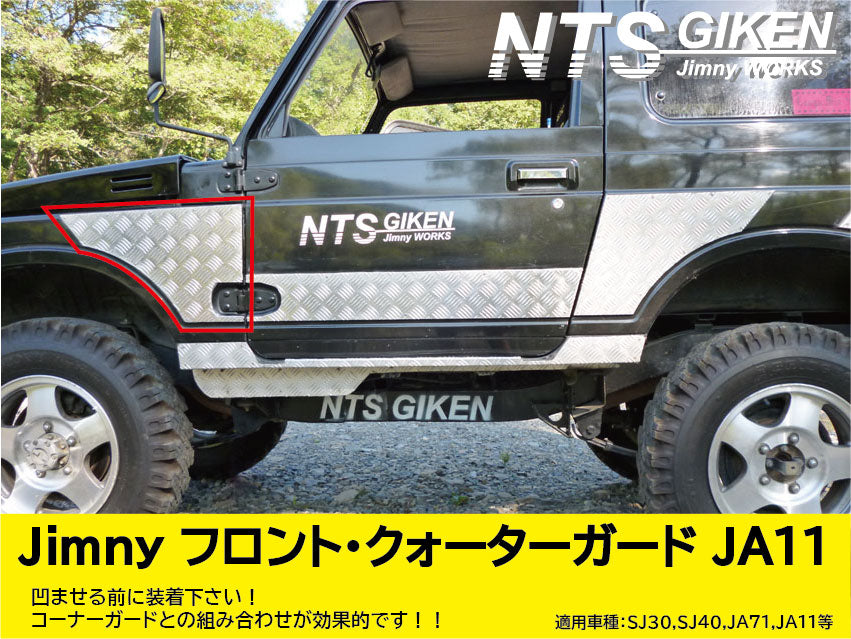 ジムニー用フロント・クォーターガード 適用車種:SJ30SJ40JA71JA11（JA22（12））