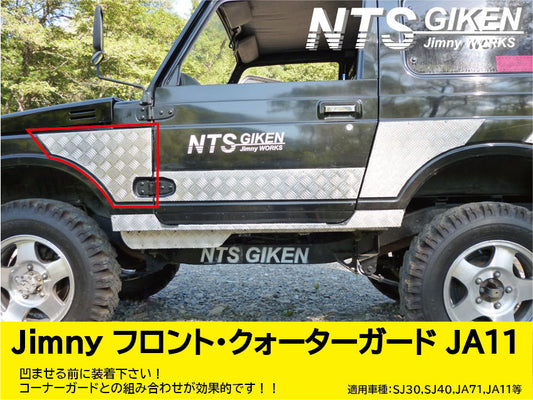 ジムニー用フロント・クォーターガード 適用車種:SJ30SJ40JA71JA11（JA22（12））