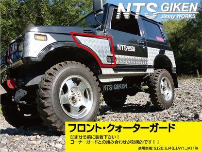 ジムニー用フロント・クォーターガード 適用車種:SJ30SJ40JA71JA11（JA22（12））