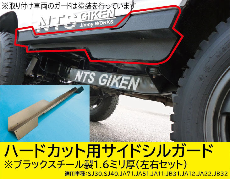ジムニー・ハードカット用ブラック・スチール製サイドシルガードType.1 適用車種:SJ30SJ40JA71JA51JA11 JB31JA12JA22JB32