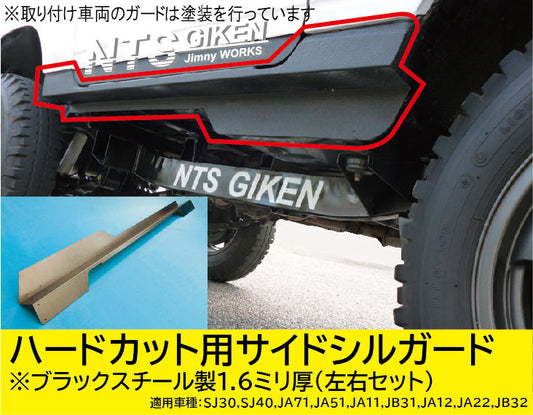 ジムニー・ハードカット用ブラック・スチール製サイドシルガードType.1 適用車種:SJ30SJ40JA71JA51JA11 JB31JA12JA22JB32