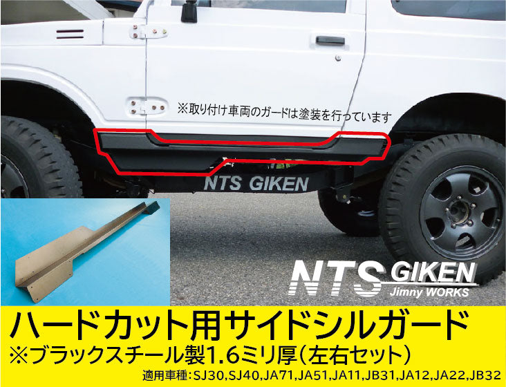 ジムニー・ハードカット用ブラック・スチール製サイドシルガードType.1 適用車種:SJ30SJ40JA71JA51JA11 JB31JA12JA22JB32