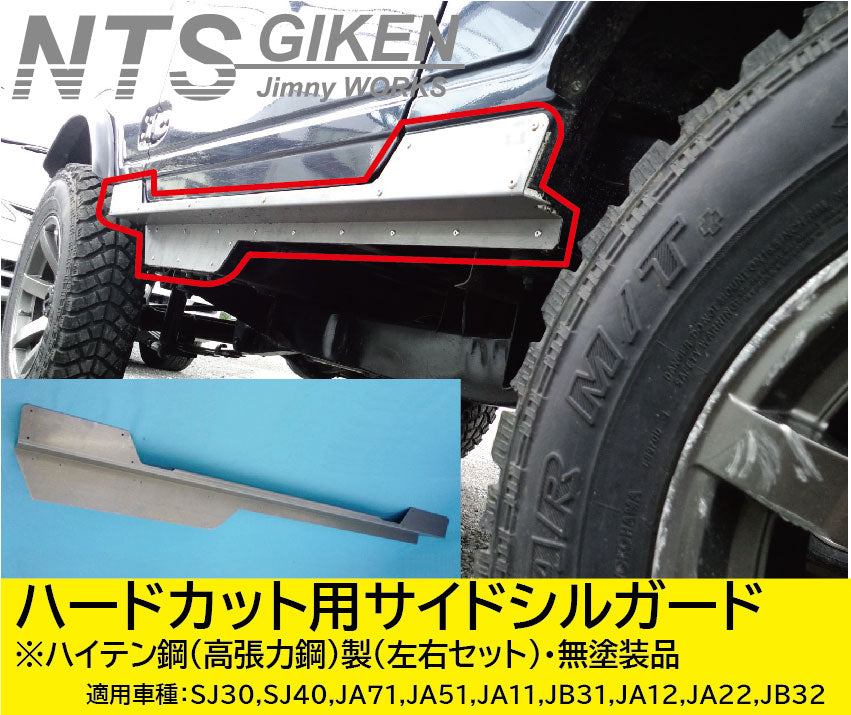 ジムニー・ハードカット用【ハイテン鋼製】サイドシルガードType.1 適用車種:SJ30SJ40JA71JA51JA11 JB31JA12JA22JB32
