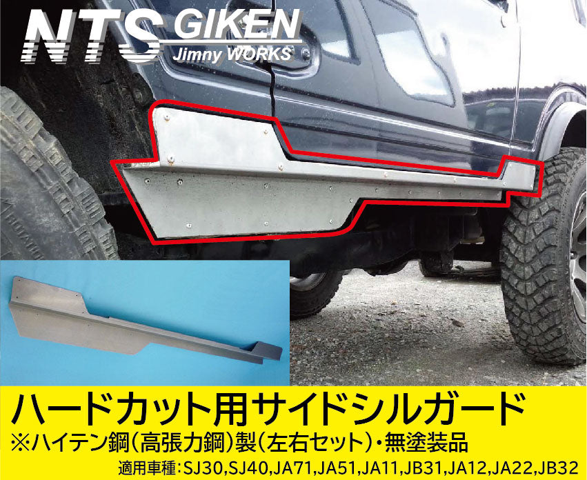 ジムニー・ハードカット用【ハイテン鋼製】サイドシルガードType.1 適用車種:SJ30SJ40JA71JA51JA11 JB31JA12JA22JB32