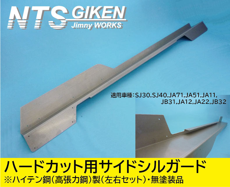 ジムニー・ハードカット用【ハイテン鋼製】サイドシルガードType.1 適用車種:SJ30SJ40JA71JA51JA11 JB31JA12JA22JB32