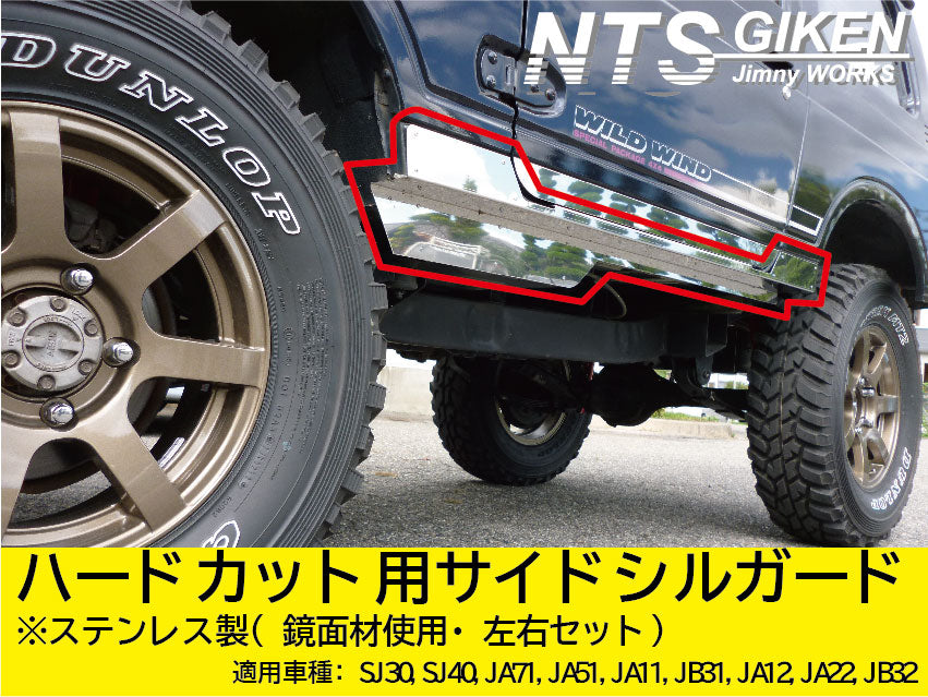 ジムニー・ハードカット用ステンレス製サイドシルガードType.1 適用車種:SJ30SJ40JA71JA51JA11 JB31JA12JA22JB32