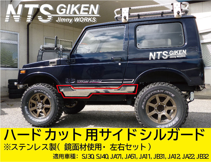 ジムニー・ハードカット用ステンレス製サイドシルガードType.1 適用車種:SJ30SJ40JA71JA51JA11 JB31JA12JA22JB32