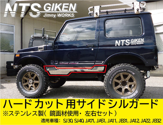 ジムニー・ハードカット用ステンレス製サイドシルガードType.1 適用車種:SJ30SJ40JA71JA51JA11 JB31JA12JA22JB32