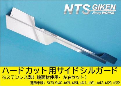ジムニー・ハードカット用ステンレス製サイドシルガードType.1 適用車種:SJ30SJ40JA71JA51JA11 JB31JA12JA22JB32