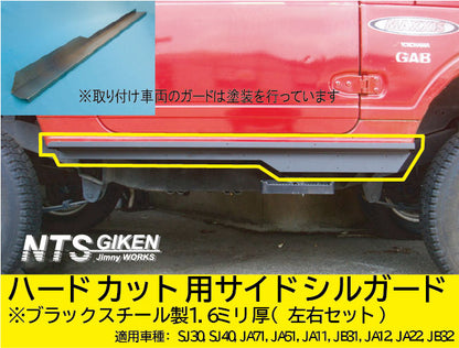ジムニー・ハードカット用ブラック・スチール製サイドシルガードType.2 適用車種:SJ30SJ40JA71JA51JA11 JB31JA12JA22JB32