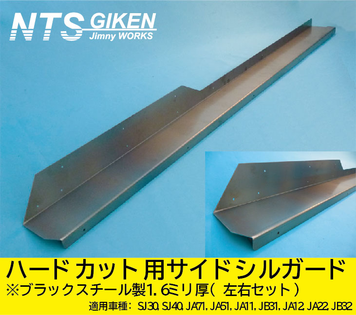 ジムニー・ハードカット用ブラック・スチール製サイドシルガードType.2 適用車種:SJ30SJ40JA71JA51JA11 JB31JA12JA22JB32