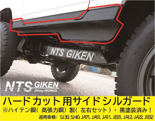 【黒塗装済み・ハイテン鋼製】ジムニー・ハードカット用サイドシルガードType.1 適用車種:SJ30SJ40JA71JA51JA11 JB31JA12JA22JB32