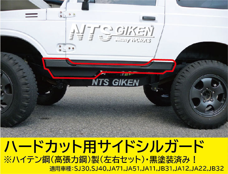 【黒塗装済み・ハイテン鋼製】ジムニー・ハードカット用サイドシルガードType.1 適用車種:SJ30SJ40JA71JA51JA11 JB31JA12JA22JB32