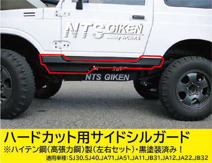 【黒塗装済み・ハイテン鋼製】ジムニー・ハードカット用サイドシルガードType.1 適用車種:SJ30SJ40JA71JA51JA11 JB31JA12JA22JB32