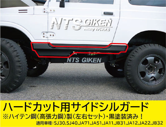 【黒塗装済み・ハイテン鋼製】ジムニー・ハードカット用サイドシルガードType.1 適用車種:SJ30SJ40JA71JA51JA11 JB31JA12JA22JB32