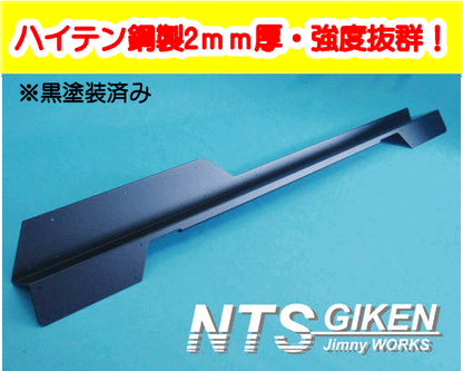 【黒塗装済み・ハイテン鋼製】ジムニー・ハードカット用サイドシルガードType.1 適用車種:SJ30SJ40JA71JA51JA11 JB31JA12JA22JB32