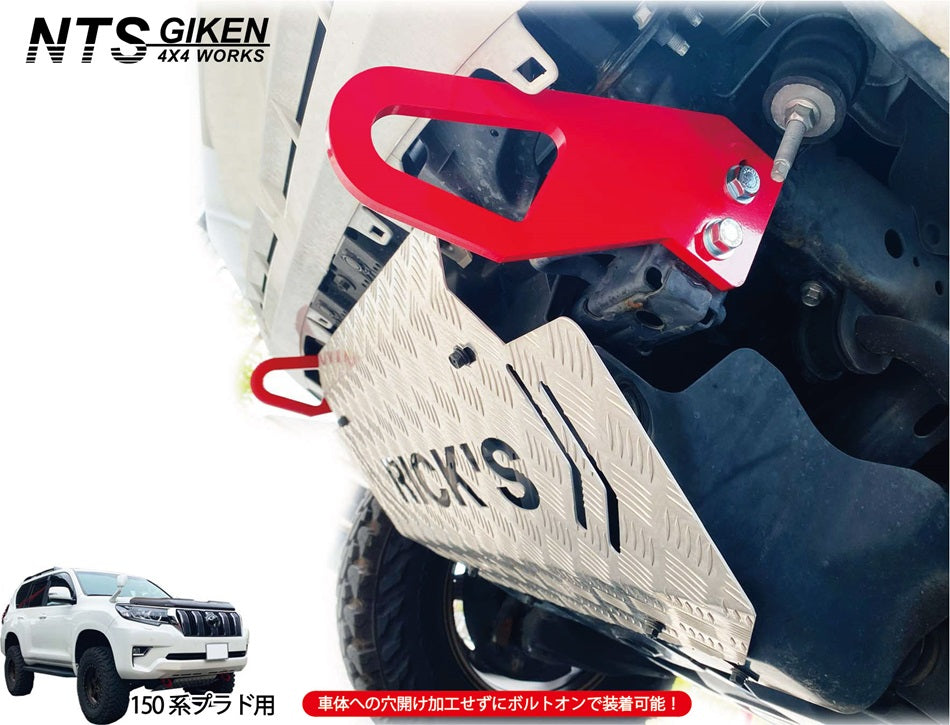 ランドクルーザー プラド 150系 【後期型・ディーゼル車用】 フロント牽引フック 牽引フック フロント用 高強度ボルト・取扱説明書付き ランクル