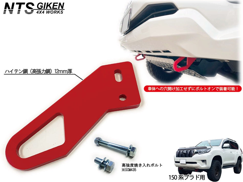 ランドクルーザー プラド 150系 【後期型・ディーゼル車用】 フロント牽引フック 牽引フック フロント用 高強度ボルト・取扱説明書付き ランクル