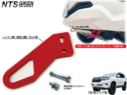 ランドクルーザー プラド 150系 【後期型・ディーゼル車用】 フロント牽引フック 牽引フック フロント用 高強度ボルト・取扱説明書付き ランクル