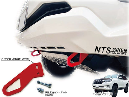 ランドクルーザー プラド 150系 【後期型・ディーゼル車用】 フロント牽引フック 牽引フック フロント用 高強度ボルト・取扱説明書付き ランクル