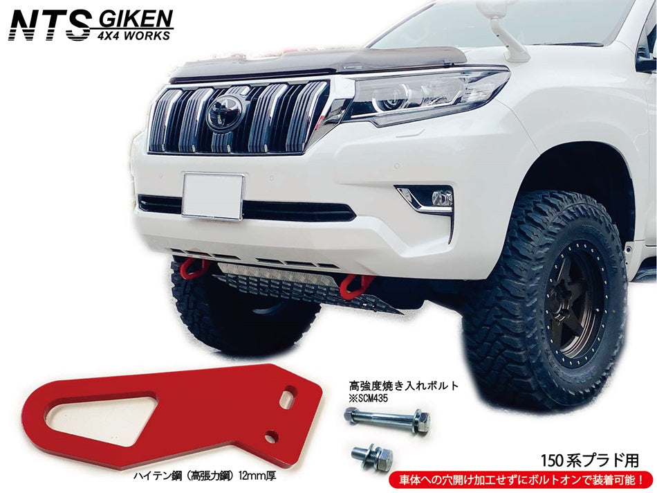 ランドクルーザー プラド 150系 【後期型・ディーゼル車用】 フロント牽引フック 牽引フック フロント用 高強度ボルト・取扱説明書付き ランクル
