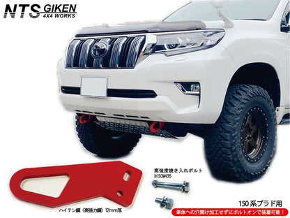 ランドクルーザー プラド 150系 【後期型・ディーゼル車用】 フロント牽引フック 牽引フック フロント用 高強度ボルト・取扱説明書付き ランクル