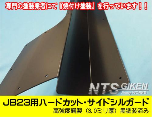【高度鋼製3ミリ厚・黒塗装済】ジムニーJB23用ハードカット・サイドシルガード