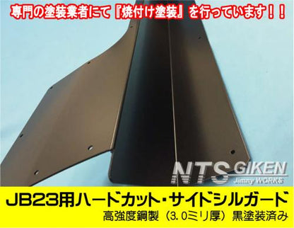 【高度鋼製3ミリ厚・黒塗装済】ジムニーJB23用ハードカット・サイドシルガード