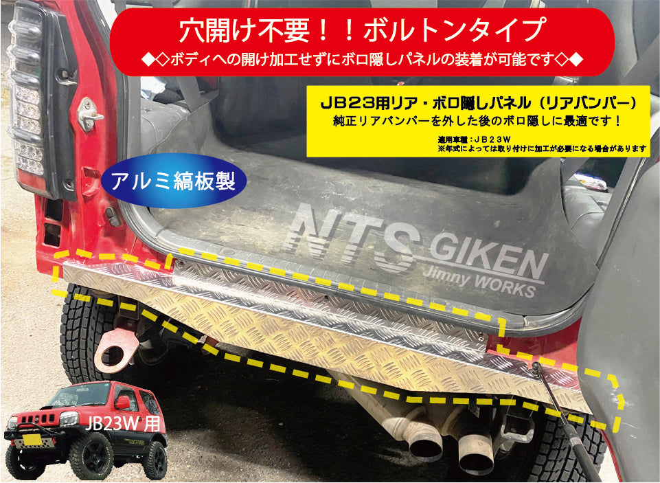 【穴開け不要！ボルトオン】ジムニーJB23用リアセンター・ボロ隠しパネル・アルミ縞板製 リアガード リアバンパー