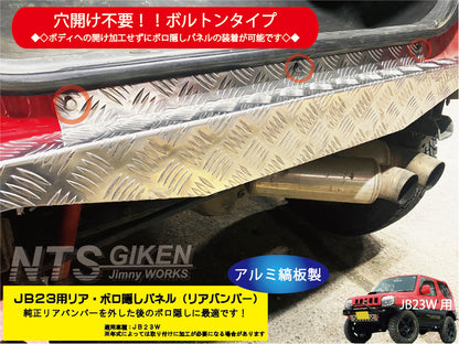 【穴開け不要！ボルトオン】ジムニーJB23用リアセンター・ボロ隠しパネル・アルミ縞板製 リアガード リアバンパー