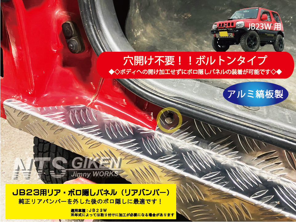 【穴開け不要！ボルトオン】ジムニーJB23用リアセンター・ボロ隠しパネル・アルミ縞板製 リアガード リアバンパー