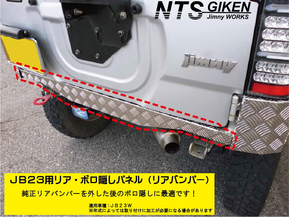 【穴開け不要！ボルトオン】ジムニーJB23用リアセンター・ボロ隠しパネル・アルミ縞板製 リアガード リアバンパー
