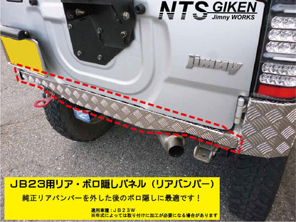 【穴開け不要！ボルトオン】ジムニーJB23用リアセンター・ボロ隠しパネル・アルミ縞板製 リアガード リアバンパー