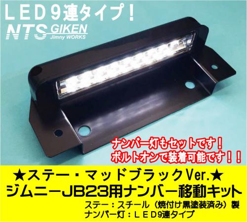 【ステー:マッドブラックVer.】ジムニーJB23用ナンバー移動キット LEDタイプ