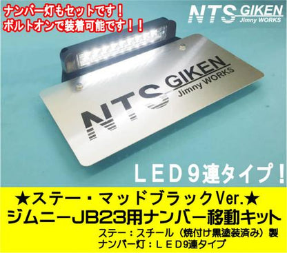【ステー:マッドブラックVer.】ジムニーJB23用ナンバー移動キット LEDタイプ