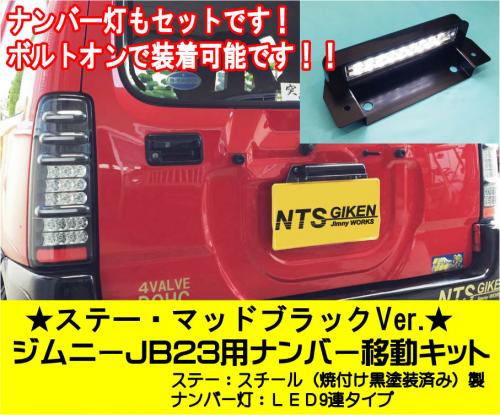 ステー:マッドブラックVer.】ジムニーJB23用ナンバー移動キット LED