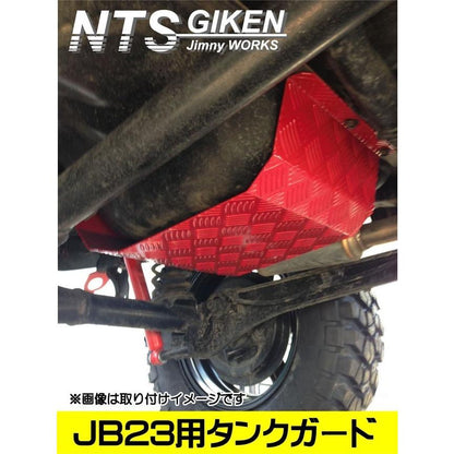 ジムニーJB23用アルミ縞板製燃料タンクガード