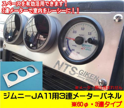 ジムニーJA11用3連メーターパネル【60Φ用】
