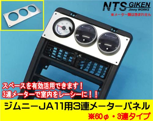 ジムニーJA11用3連メーターパネル【60Φ用】