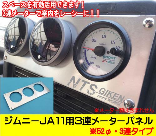 ジムニーJA11用3連メーターパネル【52Φ用】