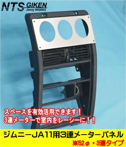 ジムニーJA11用3連メーターパネル【52Φ用】