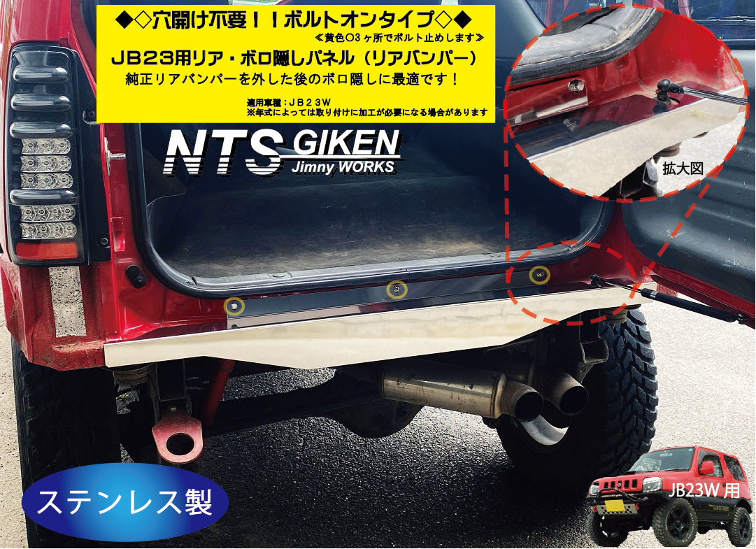 【穴開け不要！ボルトオン】ジムニーJB23用リアセンター・ボロ隠しパネル・ステンレス製 リアガード リアバンパー