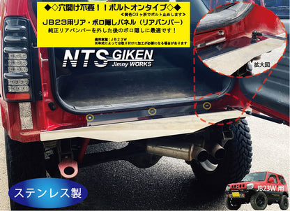 【穴開け不要！ボルトオン】ジムニーJB23用リアセンター・ボロ隠しパネル・ステンレス製 リアガード リアバンパー