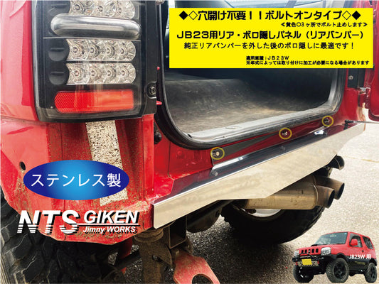 【穴開け不要！ボルトオン】ジムニーJB23用リアセンター・ボロ隠しパネル・ステンレス製 リアガード リアバンパー