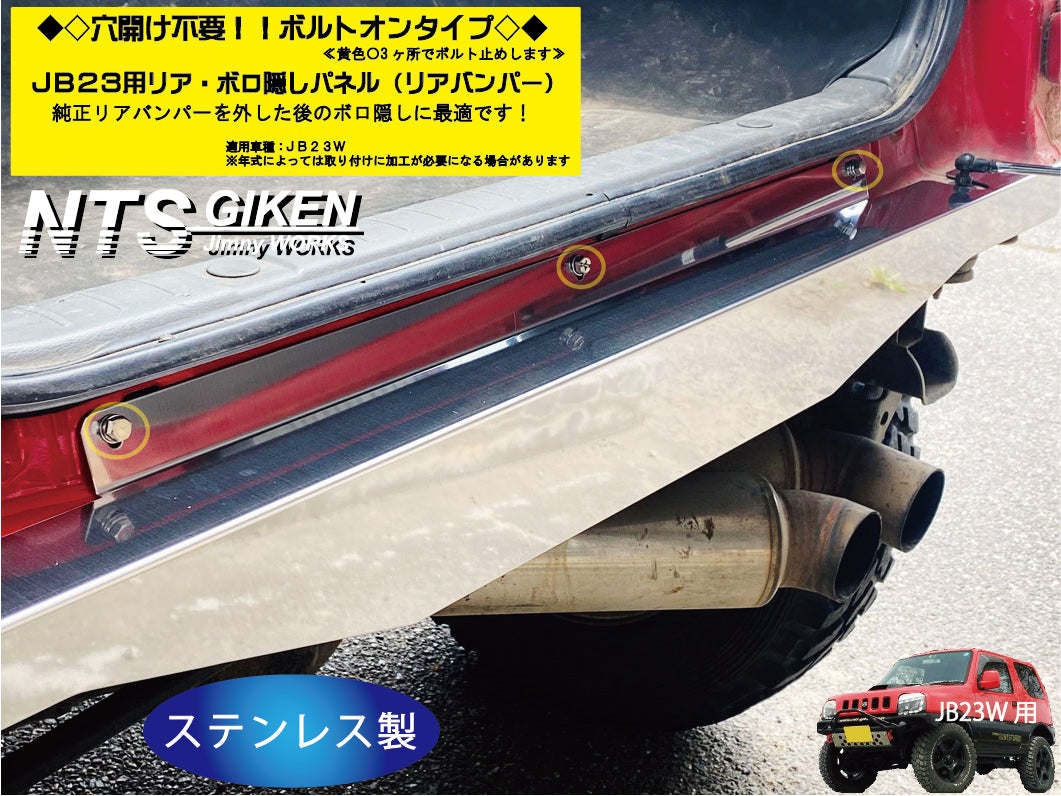 【穴開け不要！ボルトオン】ジムニーJB23用リアセンター・ボロ隠しパネル・ステンレス製 リアガード リアバンパー